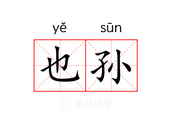 也孙 也孙