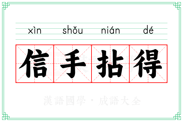 信手拈得 信手拈得