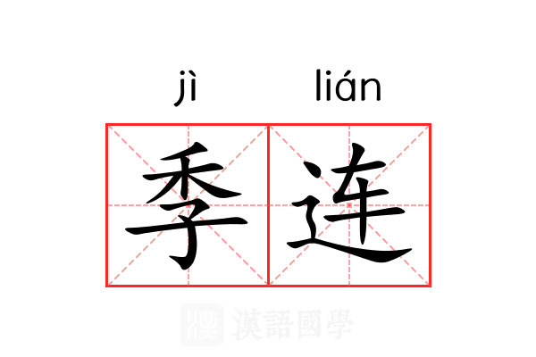 季连