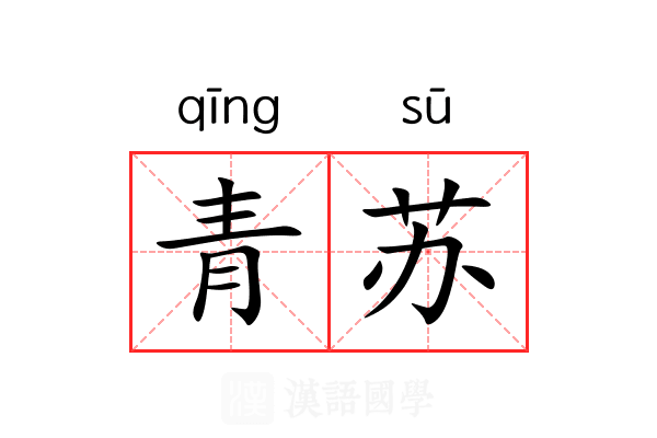 青苏 青苏