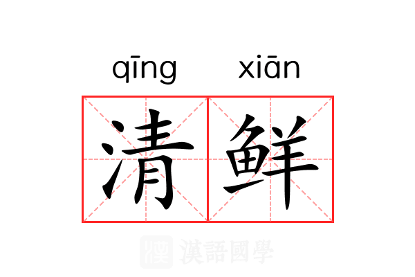 清鲜 清鲜