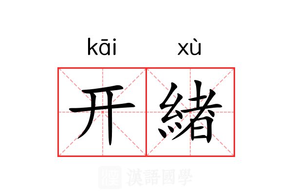 开緖 开緖