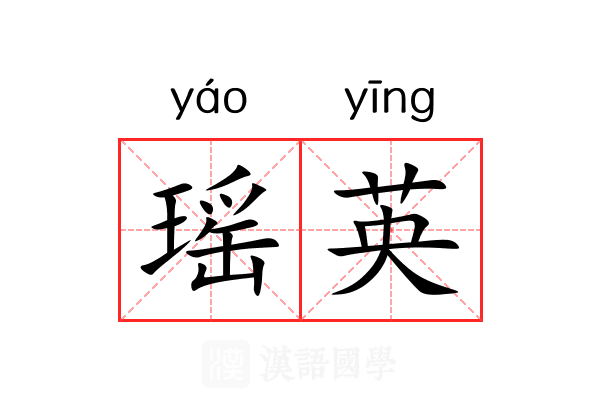 瑶英 瑶英