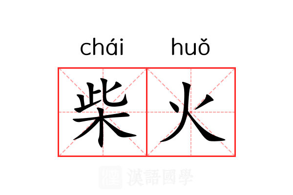 柴火 柴火