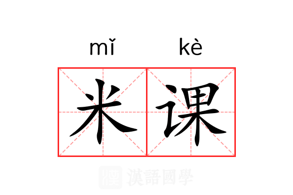 米课 米课