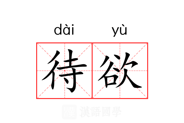 待欲 待欲
