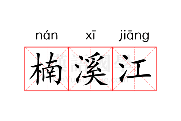 楠溪江 楠溪江