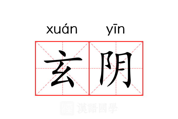 玄阴 玄阴