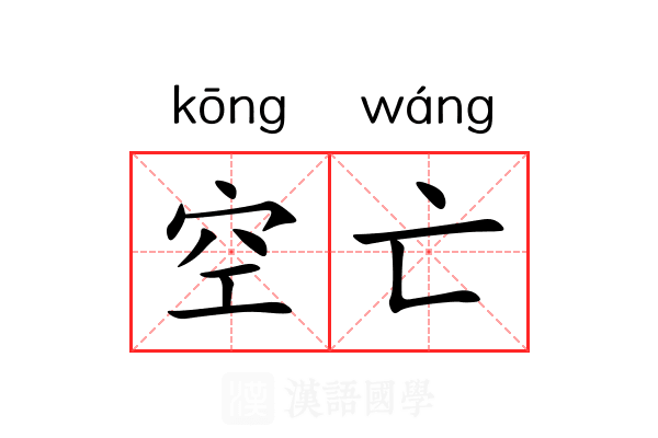 空亡 空亡