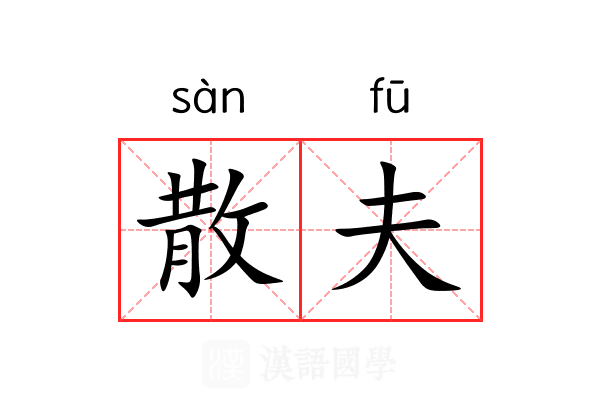 散夫 散夫