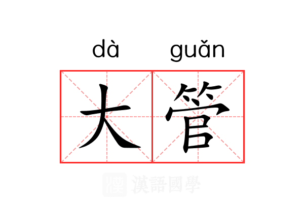 大管 大管