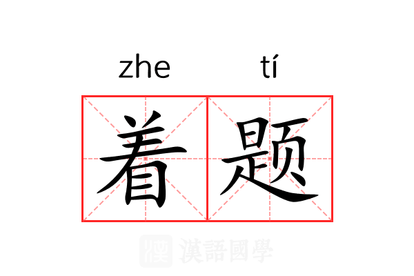 着题 着题