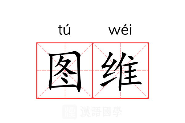 图维 图维