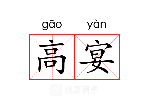 高宴 高宴
