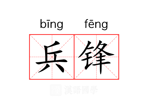 兵锋 兵锋
