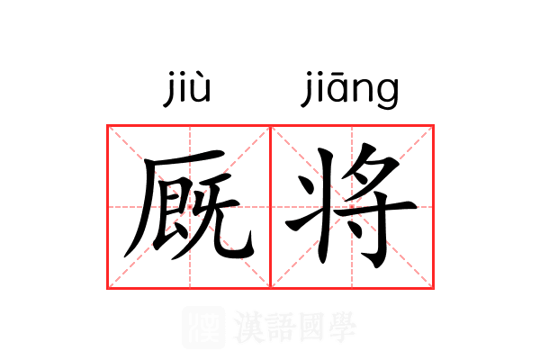 厩将 厩将