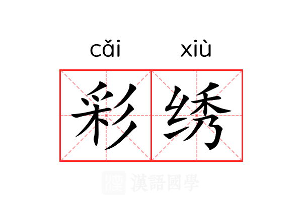 彩绣 彩绣