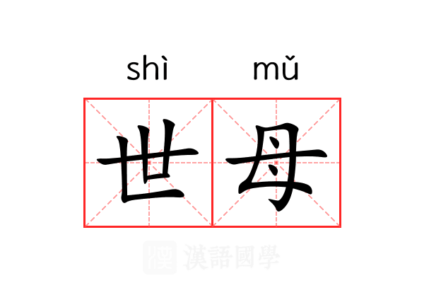 世母 世母