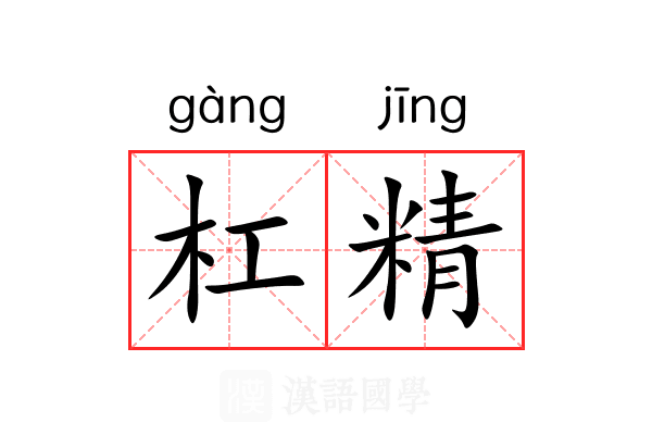 杠精 杠精