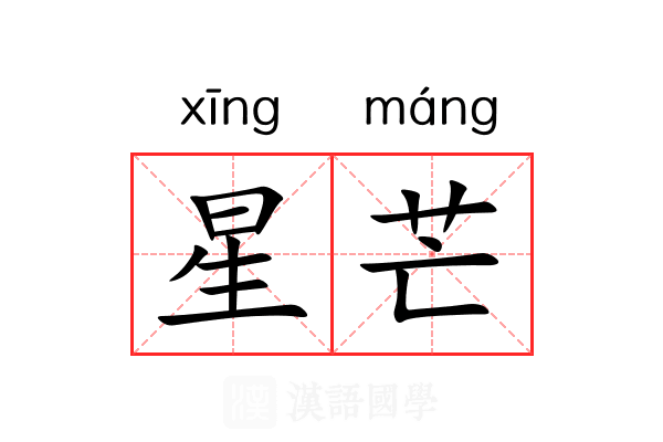 星芒 星芒