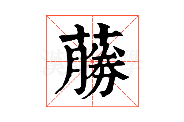 蕂
