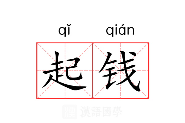 起钱 起钱
