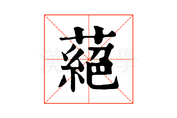 蕝 蕝