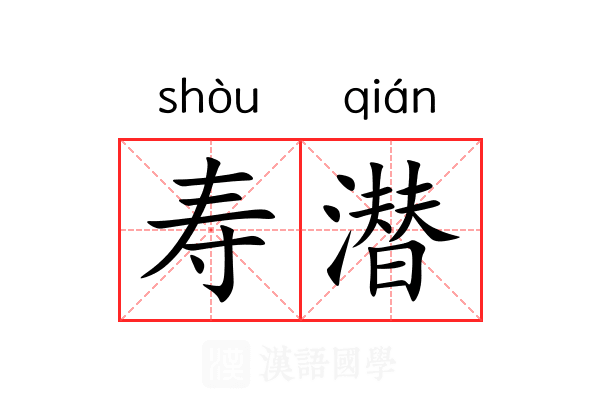 寿潜 寿潜