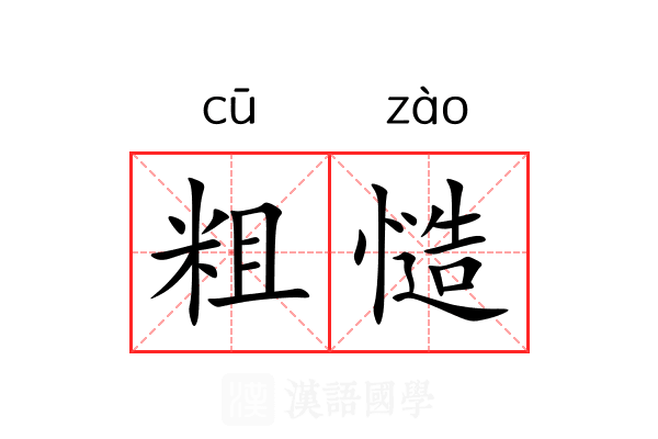 粗慥 粗慥