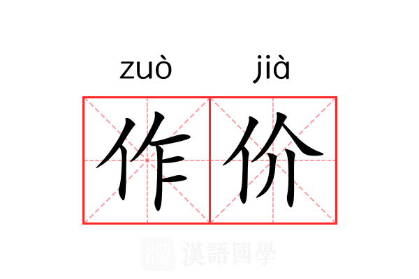 作价 作价