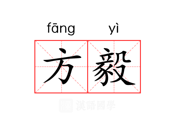 方毅 方毅