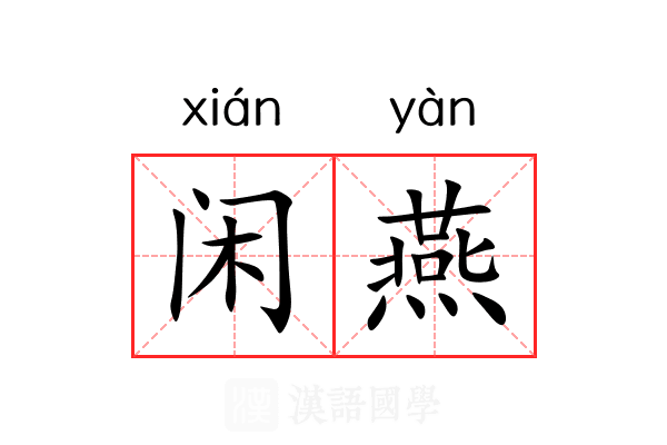 闲燕 闲燕