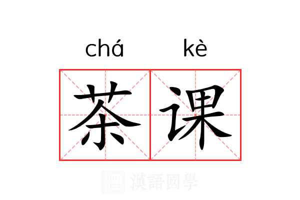 茶课 茶课