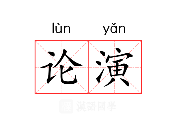 论演 论演