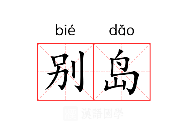别岛 别岛
