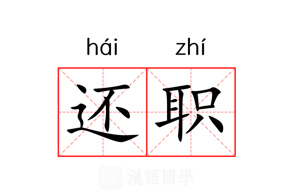 还职 还职