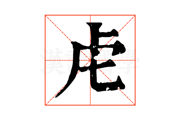 虍 虍