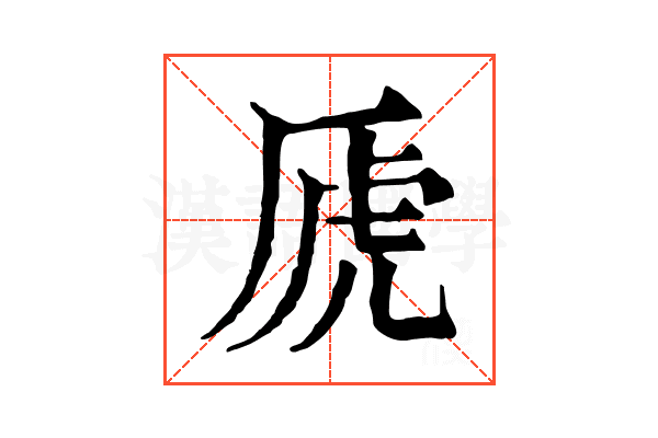 虒 虒