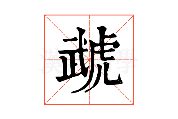 虣 虣