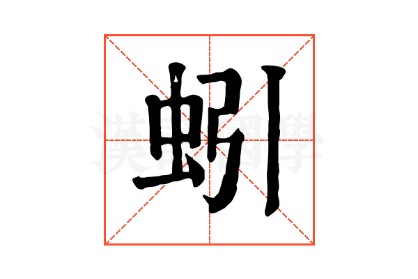 蚓 蚓