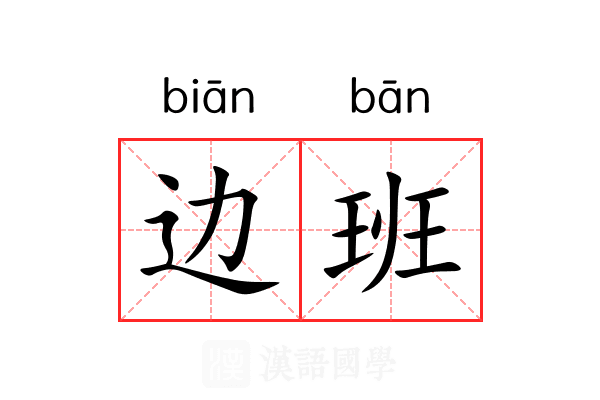 边班 边班