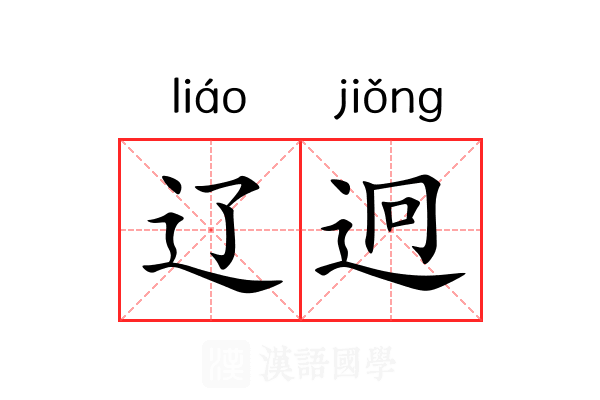 辽迥