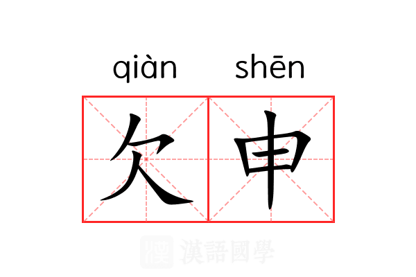 欠申