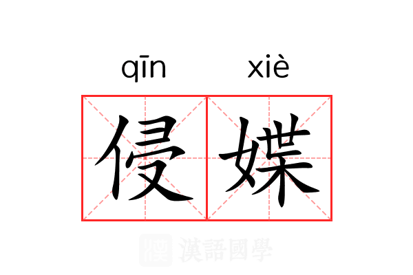 侵媟