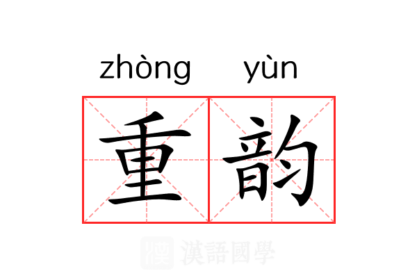 重韵 重韵