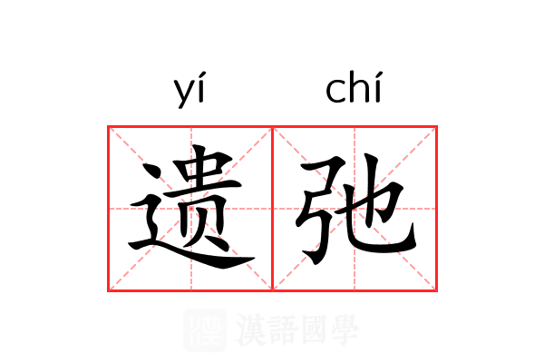 遗弛 遗弛