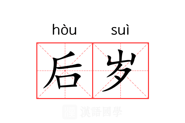 后岁 后岁