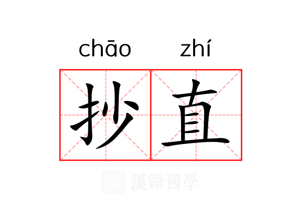 抄直 抄直