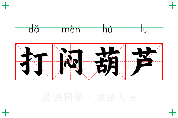 打闷葫芦 打闷葫芦