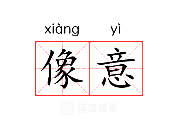 像意 像意